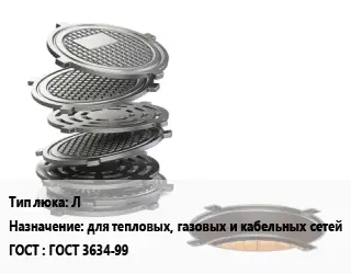 Люк чугунный Л для тепловых, газовых и кабельных сетей ГОСТ: ГОСТ 3634-99